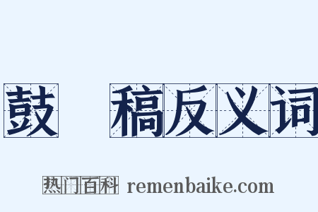 鼓枻稿反义词是什么意思的图片